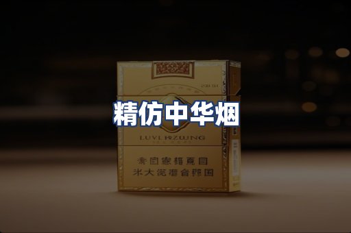 精仿中华烟
